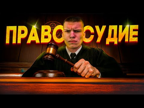 Видео: ВОССТАНАВЛИВАЮ ПРАВОСУДИЕ В ШТАТЕ