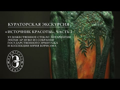 Видео: Источник красоты. Художественное стекло Лотарингии эпохи ар нуво | Художники Лотарингии