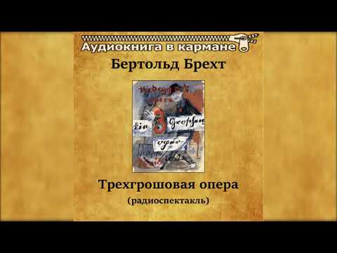 Видео: 📻Трёхгрошёвая опера. ( А. Миронов, Т. Васильева и др. )