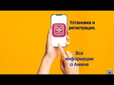 Видео: Установка и регистратсия в Амина