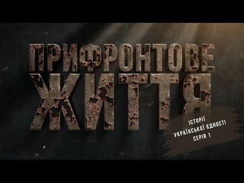 Видео: Прифронтове життя. Серія 1.