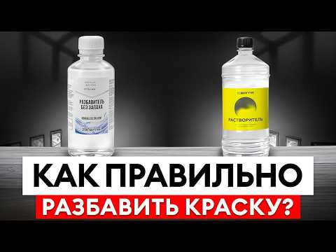Видео: 99% людей не знают ЭТОГО о растворителях! / Как ПРАВИЛЬНО разбавить краску и НЕ испортить покрытие?