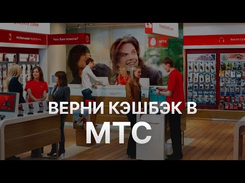 Видео: ⚠️ Как получить кэшбэк МТС: Все о Скидках и возврате с MTS - Кэшбэк МТС