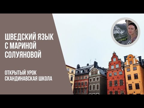 Видео: Открытый урок по шведскому языку, Солуянова Марина, 31 01 2021