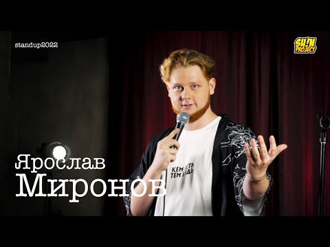 Видео: Ярослав Миронов - про важные события, первый беш и жизнь с женщиной | Stand Up 2022 | SUNProjectKZ