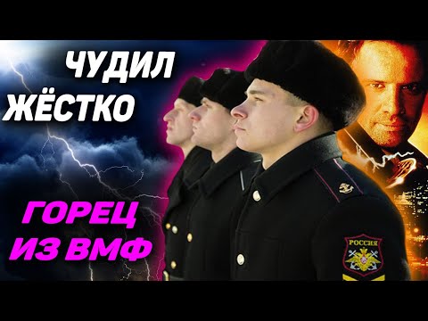 Видео: Он чудил так, что должен был давно погибнуть, или сесть: Курсант ВМФ по кличке "Горец" - Бессмертный