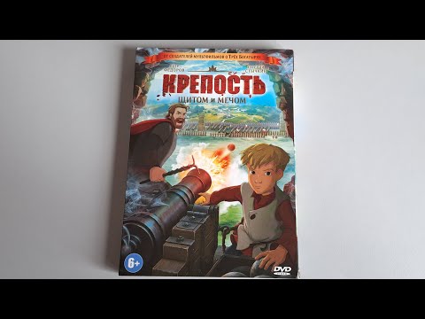 Видео: Крепость: Щитом и мечом dvd(dvd asmr)