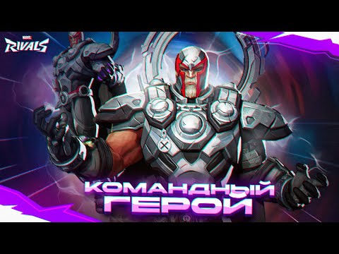 Видео: САМЫЙ КОМАНДНЫЙ ТАНК В MARVEL RIVALS - МАГНЕТО ГАЙД