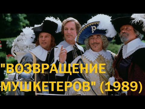 Видео: "Возвращение мушкетеров" (1989)