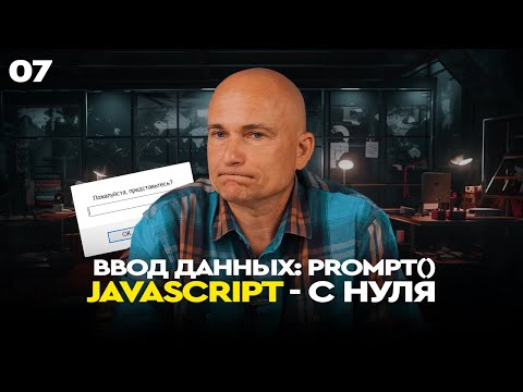 Видео: 07  - JavaScript c "нуля" | Ввод данных: PROMPT()