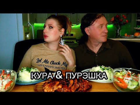 Видео: МУКБАНГ | Курочка с пюрешкой. Обжор | Mukbang. ASMR #мукбанг  #mukbang