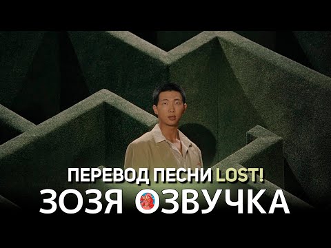 Видео: Озвучка Зозя 🤡 #Намджун RM 'LOST!' ПЕРЕВОД ПЕСНИ НА РУССКОМ