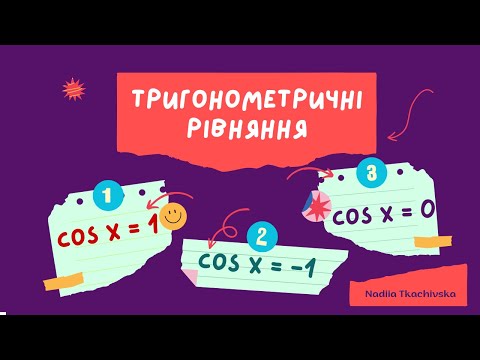 Видео: Рівняння cos x = 0 cos x =1 cos x = 1