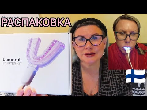 Видео: LUMORAL Мой Стоматолог Посоветовала Купить Ну Всё - ПЛАКАЛ ГОЛЛИВУД Уход за зубами в Финляндии Обзор