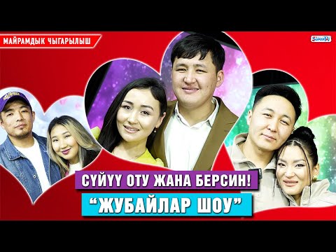 Видео: Сүйүү оту жана берсин! “Жубайлар шоу”! Майрамдык чыгарылыш