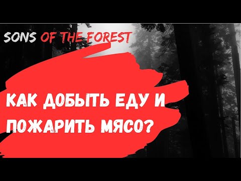 Видео: Как добыть еду и пожарить мясо - Sons of the Forest