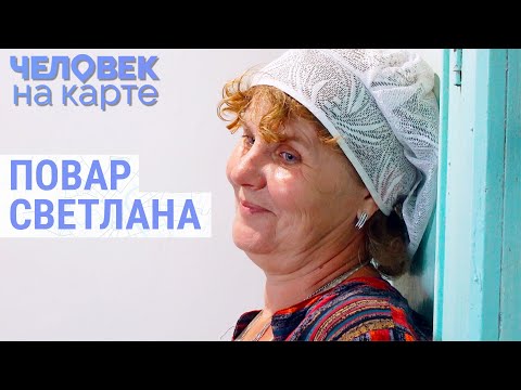 Видео: Повар в колхозе | ЧЕЛОВЕК НА КАРТЕ