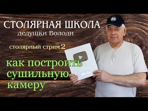 Видео: Как построить сушильную камеру
