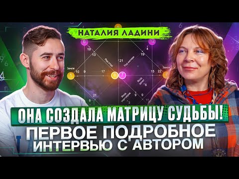 Видео: ЭКСКЛЮЗИВ! Создательница матрицы судьбы Наталия Ладини о методе, энергиях и будущем
