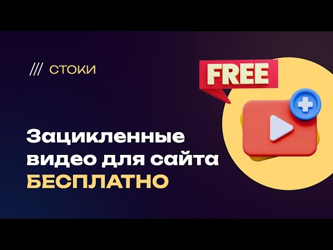 Видео: Где брать бесплатные бесшовные зацикленные видео для сайтов? Мой метод поиска и стоки