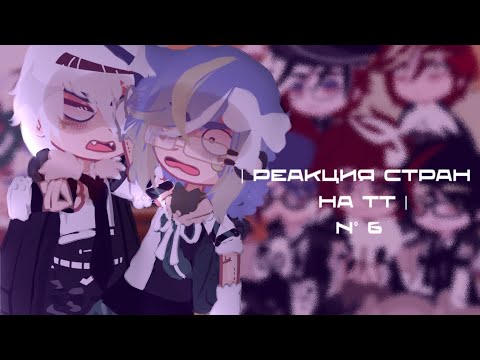 Видео: |Реакция стран на тт||N° 6||Countries reactions to TT||