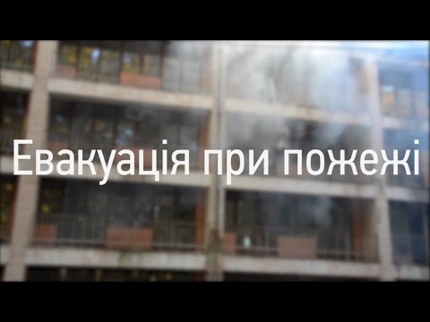 Видео: ЗНАТИ, ЩОБ ВИЖИТИ. Випуск 6. Евакуація при пожежі