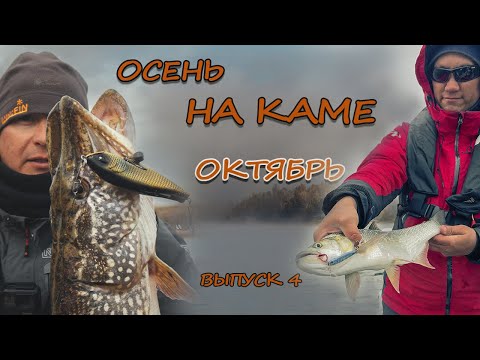 Видео: Осень на Каме | Октябрь 2024 | Выпуск 4