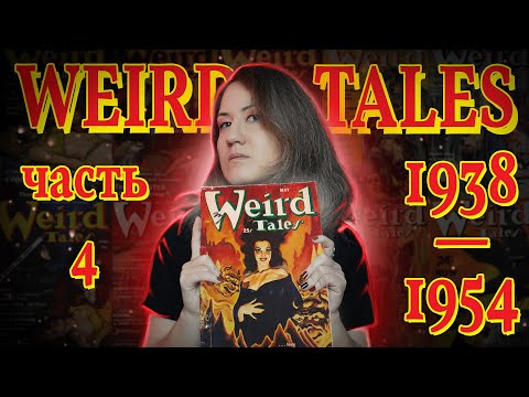 Видео: 📰 Weird Tales: смерть главного журнала ужасов (1938–1954) | Часть 4