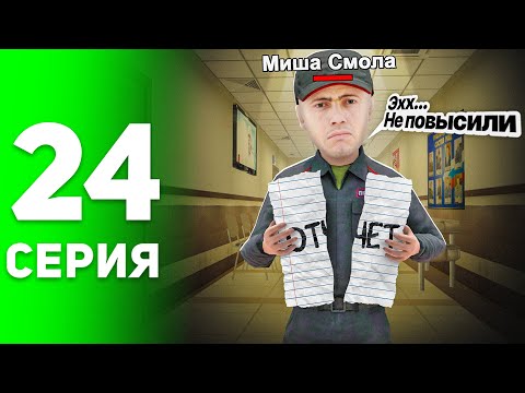 Видео: ОТКАЗАЛИ в ПОВЫШЕНИИ... 😭🤷‍♂️ Я Облажался! - ПУТЬ БОМЖА на РОДИНА РП #24 (родина рп крмп)