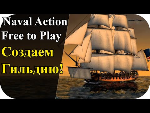 Видео: Создаем гильдию + набор в гильдию! Free To Play | Naval Action #8