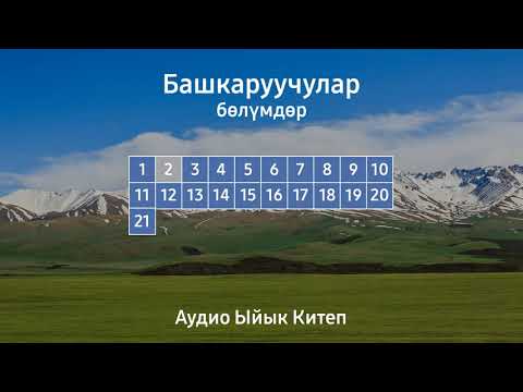 Видео: БАШКАРУУЧУЛАР | АУДИО ЫЙЫК КИТЕП