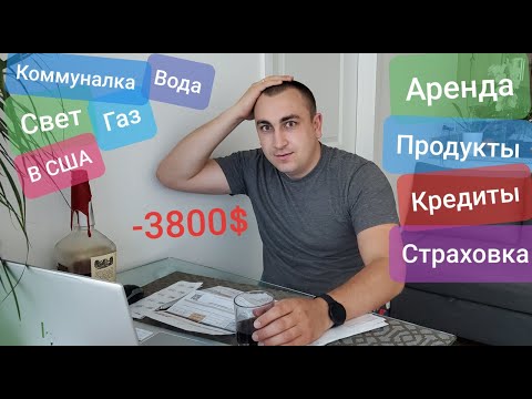 Видео: Наша Цена жизни в Америке СКОЛЬКО ДЕНЕГ НУЖНО НА 1 МЕСЯЦ ЖИЗНИ В США РЕАЛЬНЫЕ РАСХОДЫ НА СЕМЬЮ ТРАТЫ