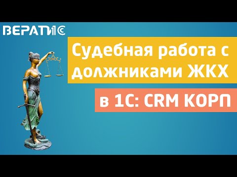 Видео: 1с crm | cудебная работа с должниками ЖКХ