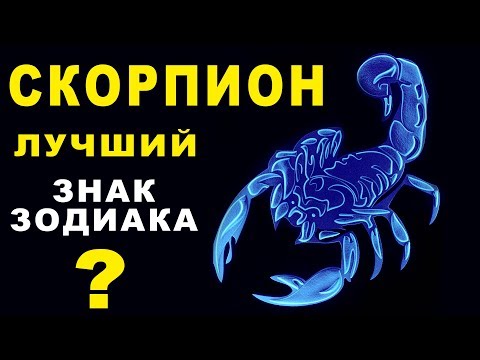 Видео: 10 ПРИЧИН ПОЧЕМУ СКОРПИОН - ЛУЧШИЙ ЗНАК ЗОДИАКА ♏ СЛОЖНЫЙ, ХРАБРЫЙ И РЕШИТЕЛЬНЫЙ. Гороскоп Скорпион
