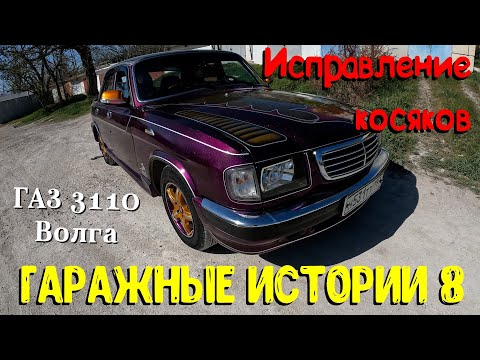 Видео: Гаражные истории 8. ГАЗ 3110 Волга. Исправление косяков.