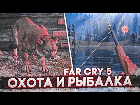 Видео: ОХОТА И РЫБАЛКА! И НЕ ТОЛЬКО... (ПРОХОЖДЕНИЕ FAR CRY 5 #14)