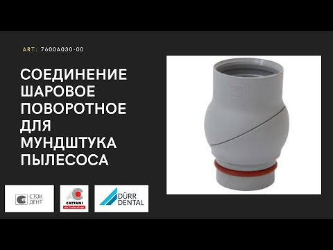 Видео: Обзор соединения шарового поворотного для мундштука пылесоса Durr.