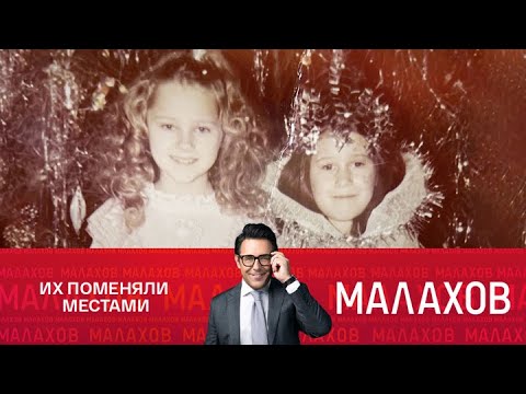 Видео: Малахов 2025 - "Меня подменили в роддоме!" – экспертиза ДНК спустя сорок лет - Выпуск от 11/11/2025