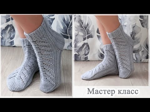 Видео: Легкие и простые носки спицами с косой и ажуром Мастер класс