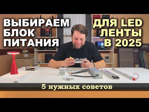 Видео: БЛОК ПИТАНИЯ ДЛЯ СВЕТОДИОДНОЙ ЛЕНТЫ: выбираем правильно