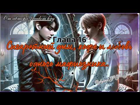 Видео: ФФСигаретный дым,кофе и любовь одного мафиозника16/Автор:freedom_krg/Озвучка  фф/ВИГУКИ/Taekook/BTS