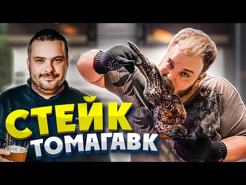 Видео: как правильно пожарить СТЕЙК ТОМАГАВК / гриль академия WEBER