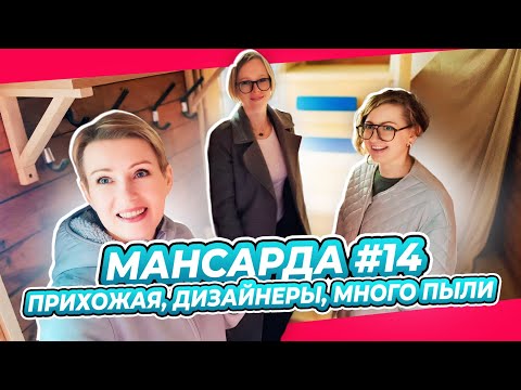 Видео: Я НЕ ЗНАЛА ЧТО ТАКОЕ ПЫЛЬ | ДИЗАЙН КОНТРОЛЬ | ПЕРЕДЕЛКА | МАНСАРДА | ДАЧА | ВЫПУСК № 14