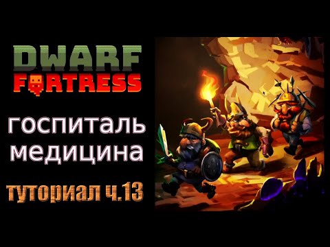 Видео: Госпиталь и медицина. Краткое руководство/гайд ч.13 Dwarf Fortress Steam Edition 2022 v50.01