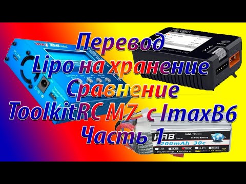 Видео: Перевод батареи Lipo на хранение Часть 1