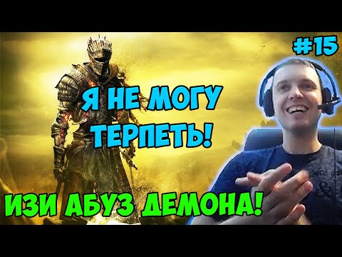 Видео: ПАПИЧ В DARK SOULS3. Я НЕ МОГУ ТЕРПЕТЬ! ИЗИ АБУЗ ДЕМОНА! С ЧАТОМ. ЧАСТЬ 15