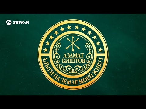 Видео: Азамат Биштов - Адыги на земле моей живут | Премьера песни 2018