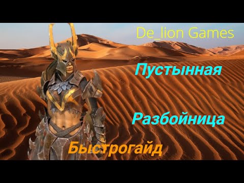 Видео: RAID Shadow Legends  Пустынная Разбойница! Быстрогайд для новичков!