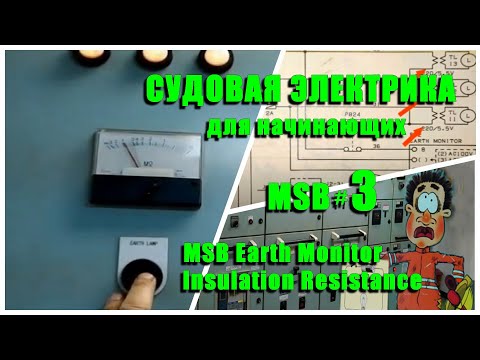 Видео: Судовая Электрика для начинающих. ГРЩ. Ч.3. Щитовой мегомметр Электромеханик на  Балкер Панамакс.