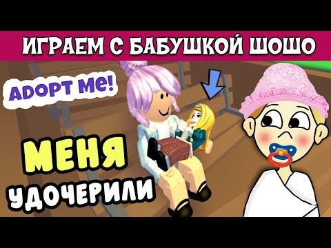 Видео: Adopt me roblox 😲 Бабушку Шошо удочерили !   Роблокс на русском языке ( роблокс удочери меня )